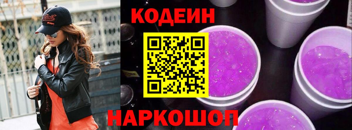 Крымск  Codein напиток Lean (лин)  Вход с VPN  Кодеиновый сироп Lean Purple Drank 